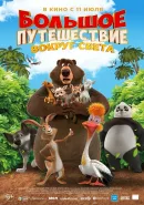 Большое путешествие. Вокруг света (6+)