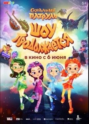 Сказочный патруль: Шоу продолжается (6+)