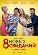 8 новых свиданий (12+)