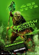 Токсичный мститель 18+