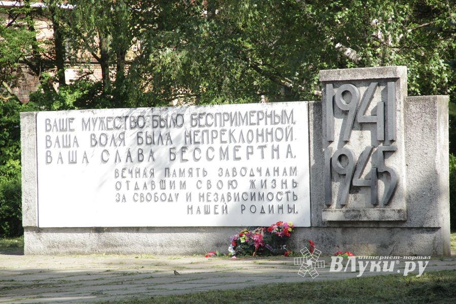 В Великих Луках убрали территорию у памятного знака рабочим ЛРЗ (ФОТО)