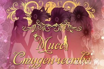 Состоялась новогодняя фотосессия второго этапа полуфинала конкурса «Мисс студенчество 2015»