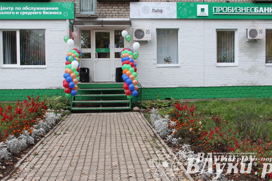 Презентация инновационных продуктов ОАО АКБ «Пробизнесбанк» в новом офисе в Великих Луках