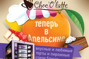 Новинка! ​В ТЦ «Апельсин» появился тортомат от кафе-кондитерской «ШокоЛатте»