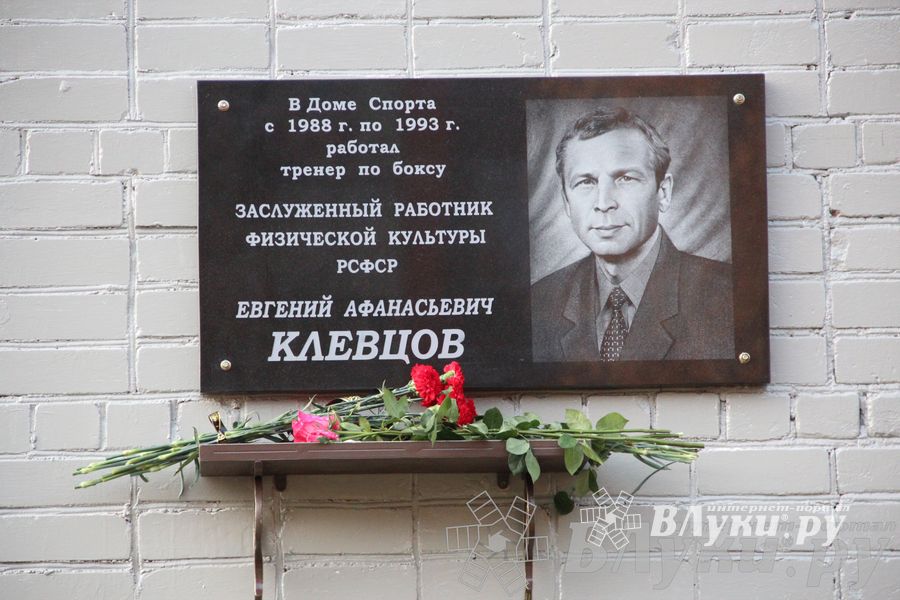 В Великих Луках прошло открытие мемориальной доски памяти Е.А. Клевцова