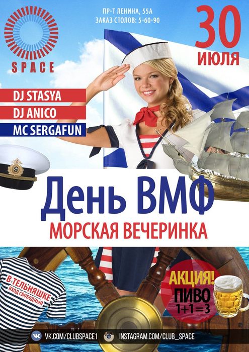 Развлекательный центр «Space» приглашает на «День ВМФ или Морская вечеринка!» (18+)