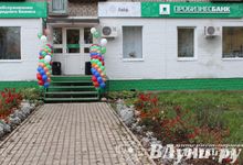 Презентация инновационных продуктов ОАО АКБ «Пробизнесбанк» в новом офисе в Великих Луках