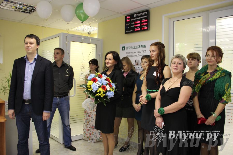 Презентация инновационных продуктов ОАО АКБ «Пробизнесбанк» в новом офисе в Великих Луках