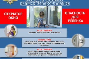 УМВД России по Псковской области напоминает: открытое окно - опасность для ребенка!