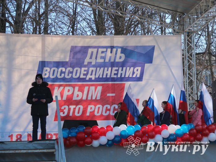 В Великих Луках празднуют День воссоединения Крыма с Россией