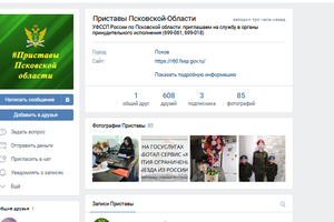 К судебным приставам Псковской области можно обратиться ON-LINE