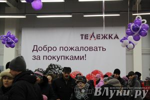Открытие супермаркета «Тележка» в Великих Луках
