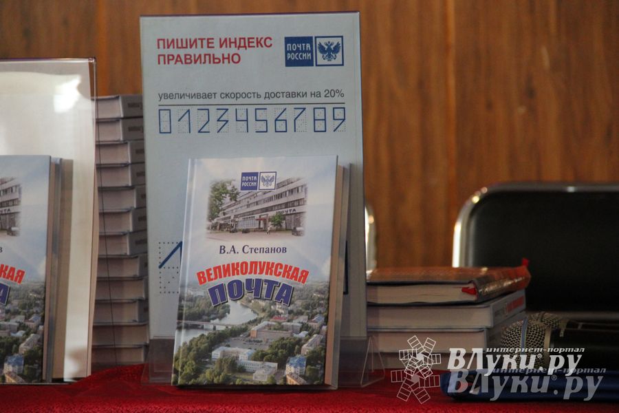 В великих Луках состоялась презентация книги «Великолукская почта» (фото)