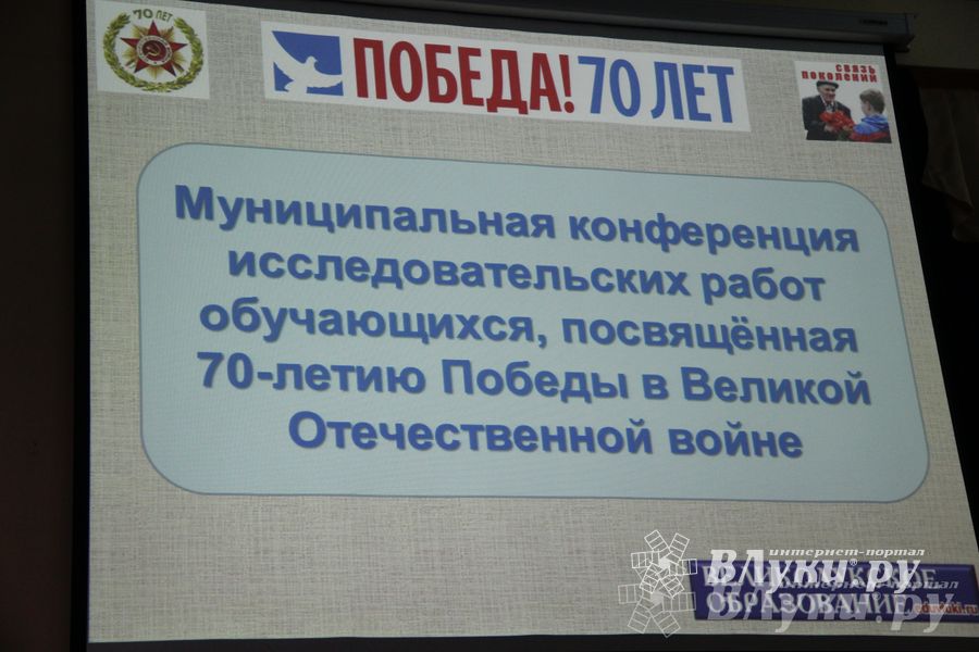 В Великих Луках прошла муниципальная конференция исследовательских работ школьников (фото)