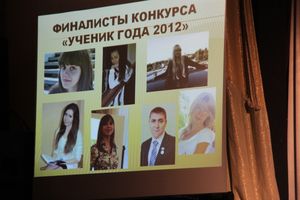 Финал конкурса "Ученик года-2012"