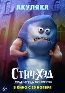 Стич-Хэд. Хранитель монстров 6+