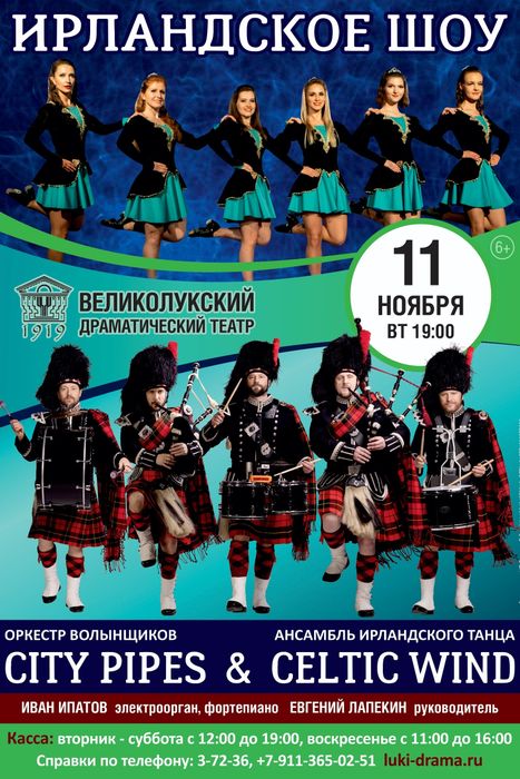 ИРЛАНДСКОЕ ШОУ (6+)