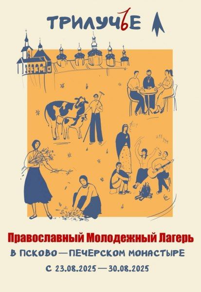 Православный лагерь «Трилучье» (16+)