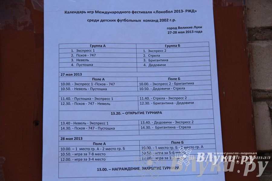 «Локобол-2013» в Великих Луках