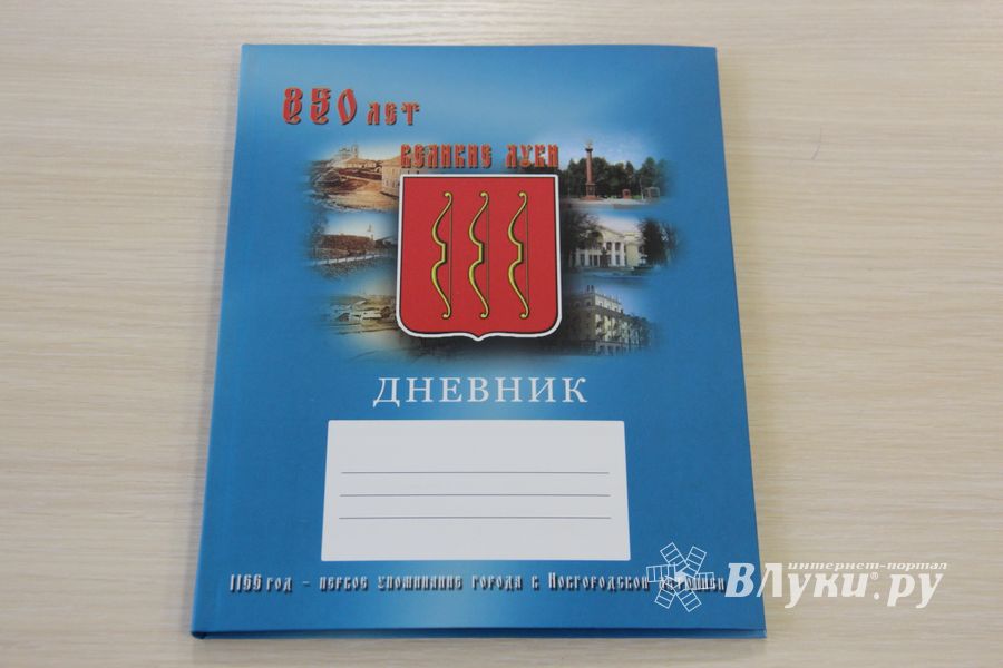 В Великих Луках презентовали новый дневник великолукского школьника (фото)