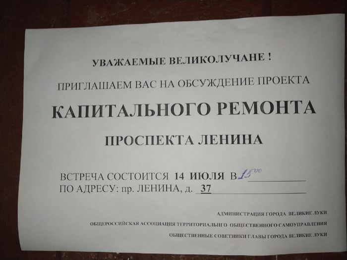 Великолучан приглашают обсудить ремонт проспекта Ленина (ФОТО)