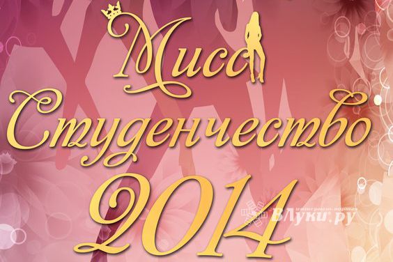 Мисс студенчество 2014