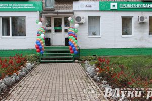 Презентация инновационных продуктов ОАО АКБ «Пробизнесбанк» в новом офисе в Великих Луках