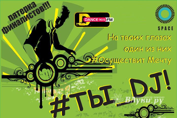 Битва Ди-джеев