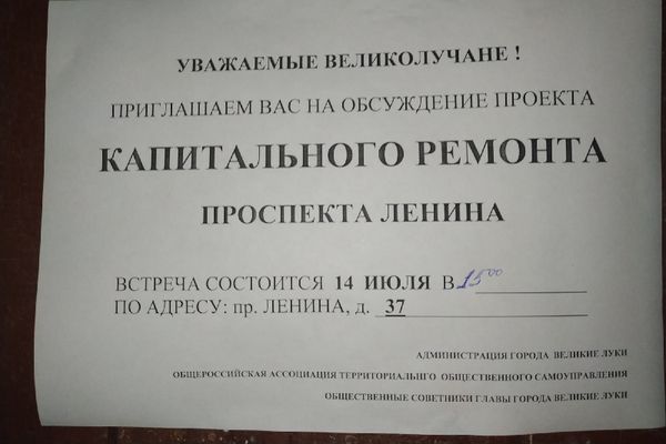 Великолучан приглашают обсудить ремонт проспекта Ленина (ФОТО)