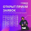 Громче! (Всероссийский конкурс авторов и молодых исполнителей) (18+)