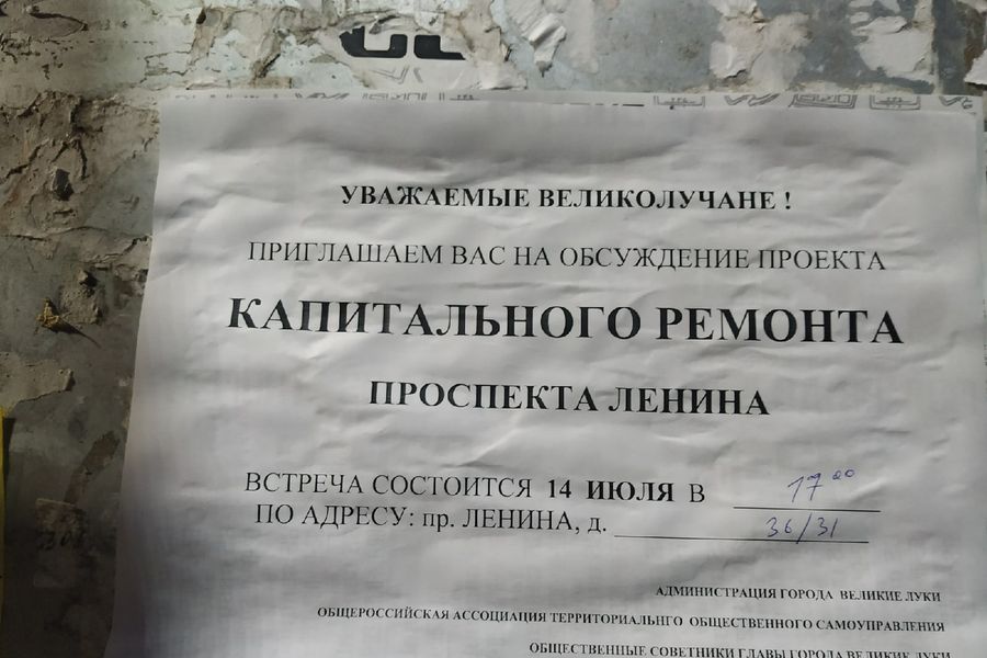 Великолучан приглашают обсудить ремонт проспекта Ленина (ФОТО)