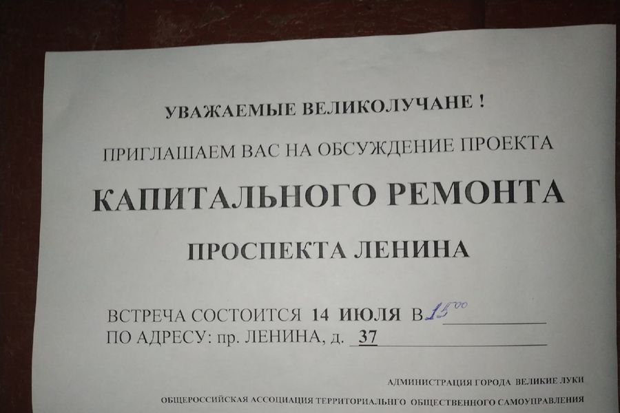 Великолучан приглашают обсудить ремонт проспекта Ленина (ФОТО)