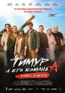 Тимур и его команда 12+