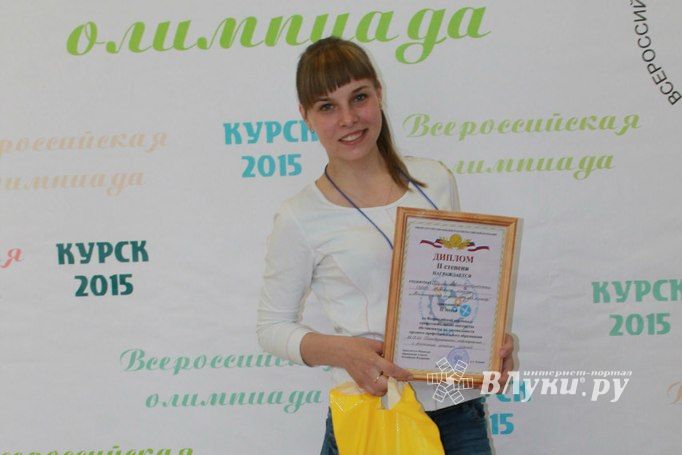 Великолукская студентка заняла второе место на Всероссийской олимпиаде в Курске (фото)