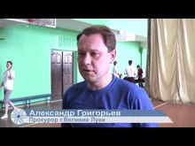 ВЛуки.ру:  Турнир по волейболу среди подростков, оказавшихся в социально-опасном положении