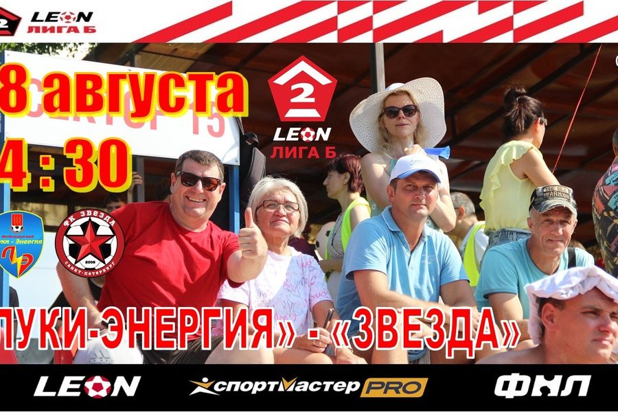 Домашний матч 5-го тура «Луки-Энергии» со «Звездой» состоится в пятницу