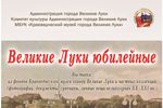 В краеведческом музее открылась выставка «Великие Луки юбилейные» (ФОТО)