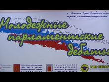 ВЛуки.ру: «Молодежные парламентские дебаты»
