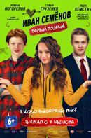 Иван Семенов. Первый поцелуй 6+