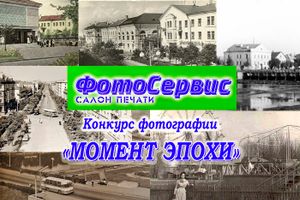 ВЛуки.ру объявляет конкурс «Момент Эпохи» для любителей истории и фотографии!
