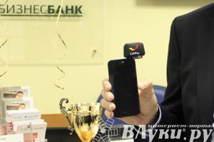 Презентация инновационных продуктов ОАО АКБ «Пробизнесбанк» в новом офисе в Великих Луках