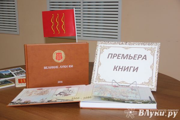 В Великих Луках презентовали фотоальманах, посвященный 850-летию города (фото)