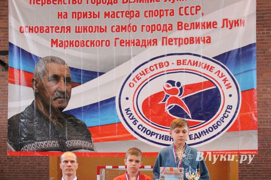 Церемония награждения открытого первенства города по самбо на призы мастера спорта СССР Марковского Геннадия Петровича (ФОТО)