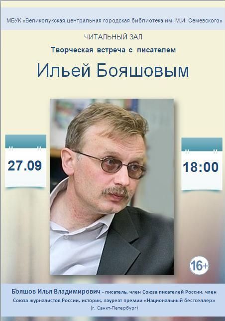 Встреча с писателем Ильей Бояшовым (16+)
