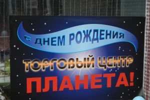 ​7 апреля ТЦ «Планета» отметил свой 7 День Рождения (ФОТО)