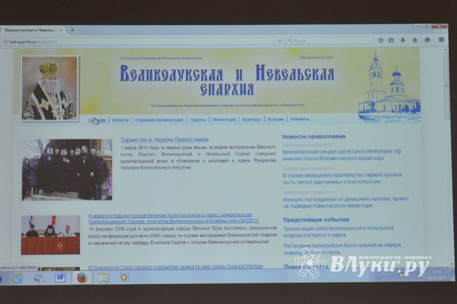 Cостоялась презентация нового официального сайта Великолукской и Невельской епархии (фото)