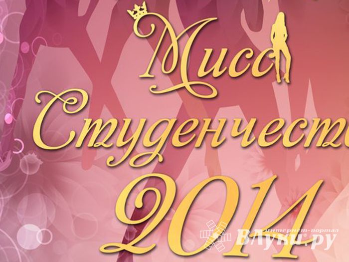 Мисс студенчество 2014