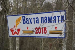 «Вахта памяти — 2016» в Псковской области (ФОТО + ВИДЕО)