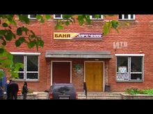 Импульс-ТВ: Баня «Заречная»