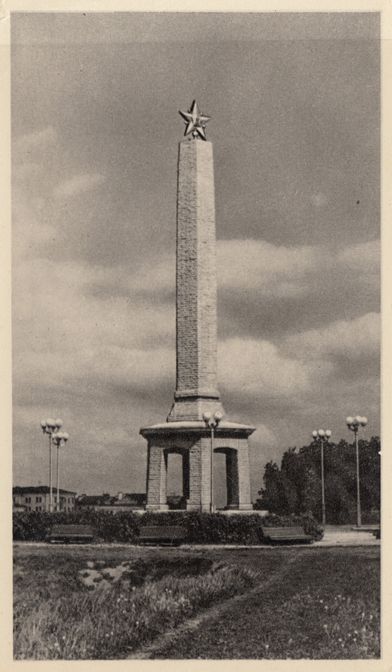 Обелиск-памятник героям, павшим при освобождении от фашистских захватчиков г. Великие Луки. 1966 год.